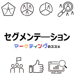セグメンテーション-eye-catch