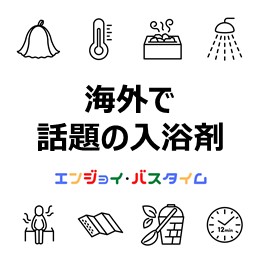 海外で話題の入浴剤-eye-catch