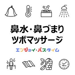 鼻水鼻ずまりツボマッサージ-eye-catch