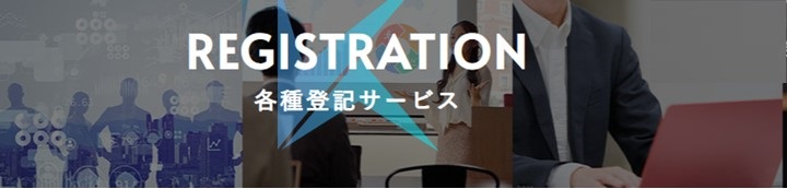 Karigo各種登記代行サービス