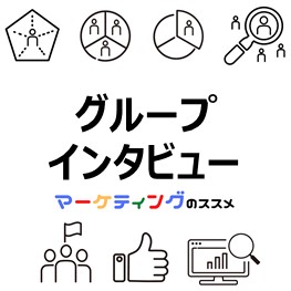 グループインタビュー-eye-catch