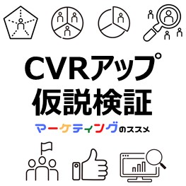 アパレル・ファッション系ECサイトのCVRアップに役立つ仮説検証ポイント-eye-catch