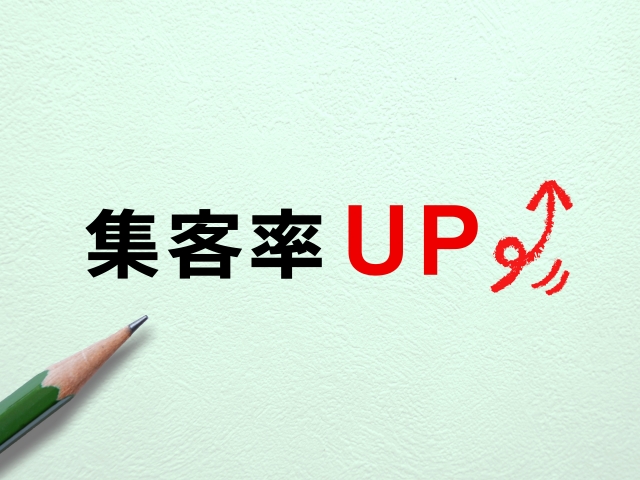 集客