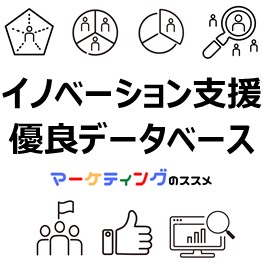 イノベーション支援優良データベース-eye-catch