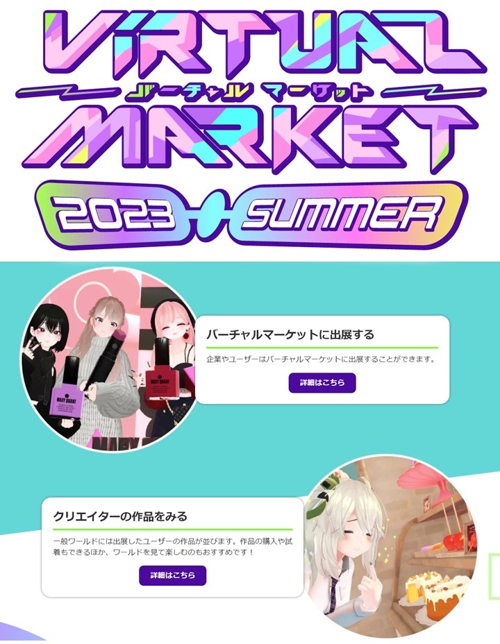 バーチャルマーケット2023コンセプト