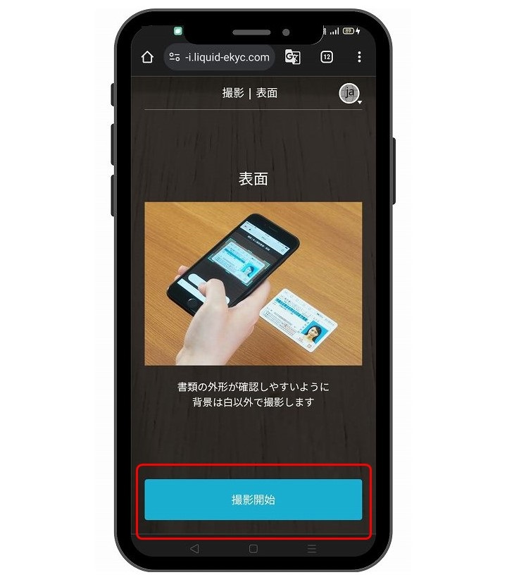 Coincheck会員登録本人確認書類撮影