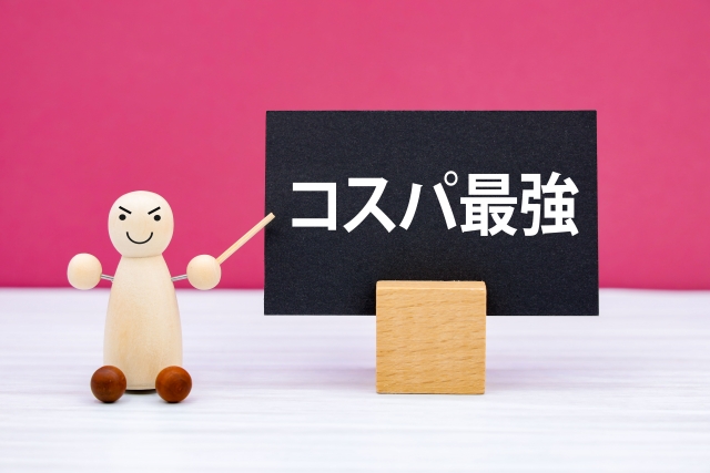 コストパフォーマンス最強
