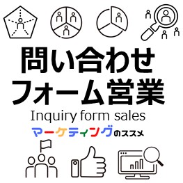 問い合わせフォーム営業-eye-catch