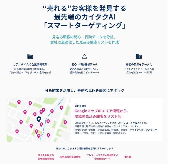 KAITAKAI問い合わせフォーム営業スマートターゲティング