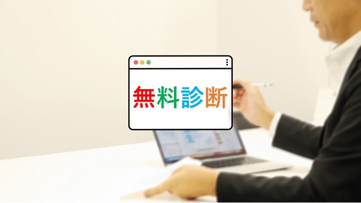 無料診断