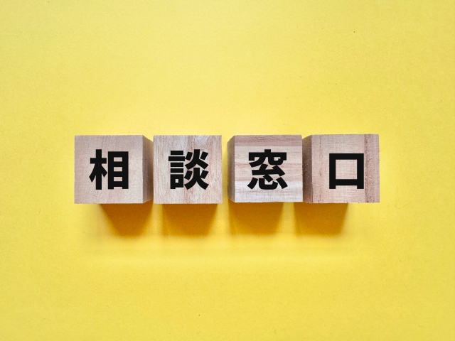相談窓口