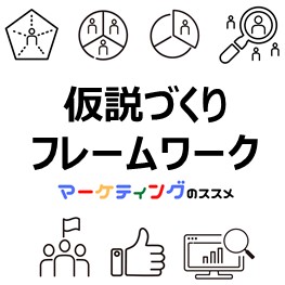 仮説づくりフレームワーク-eye-catch