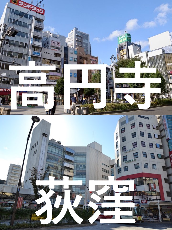 高円寺荻窪街頭イメージ