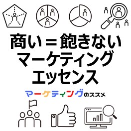 商い=飽きないマーケティングエッセンス-eye-catch
