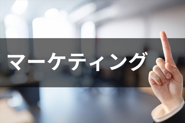 マーケティング施策