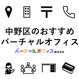 中野区のおすすめバーチャルオフィス-eye-catch