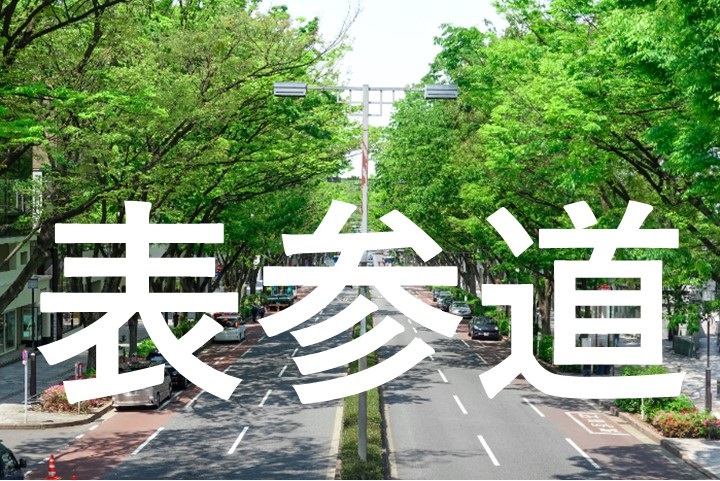 【おすすめ5選】表参道の優良バーチャルオフィス・おすすめユーザー・選び方・料金をくわしく解説 - バーチャルオフィスのススメ