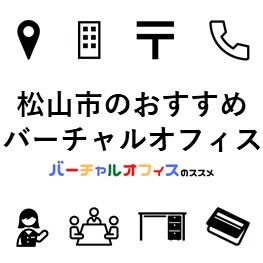 松山市おすすめバーチャルオフィス-eye-catch