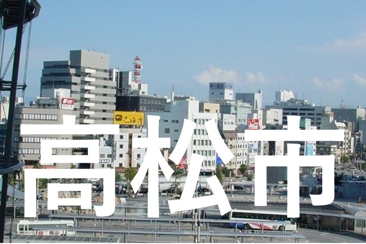 高松市街頭イメージ