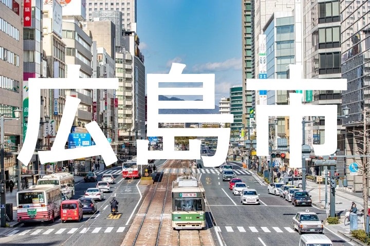 広島市街頭イメージ