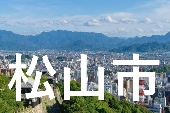 松山市