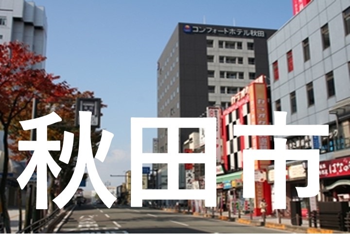 秋田市街頭イメージ