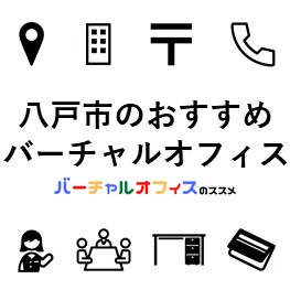 八戸市のおすすめバーチャルオフィス-eye-catch