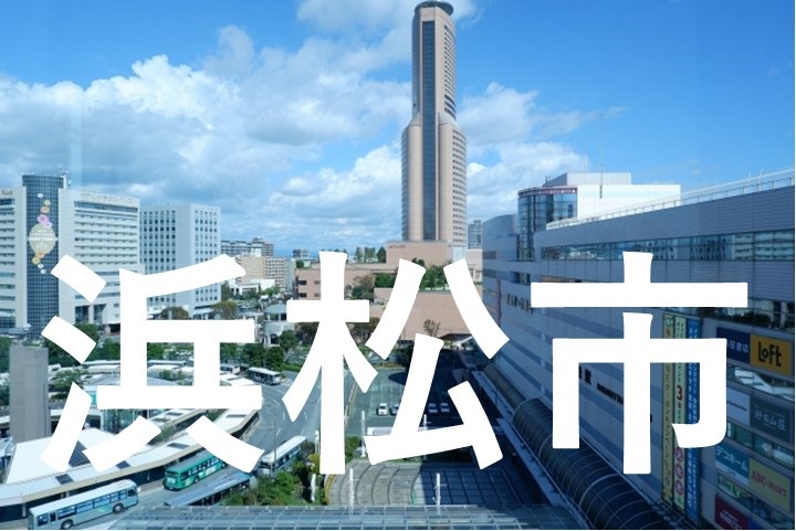 浜松市街頭イメージ