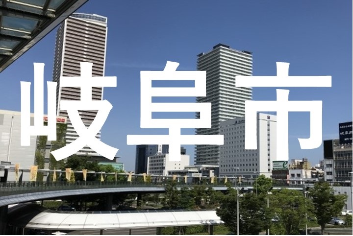 岐阜市市街イメージ
