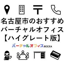 名古屋市のおすすめバーチャルオフィスハイグレード版-eye-catch
