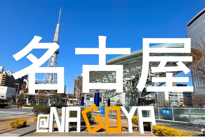 名古屋市街頭イメージ