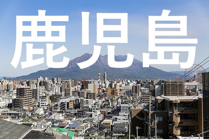 鹿児島市街頭イメージ