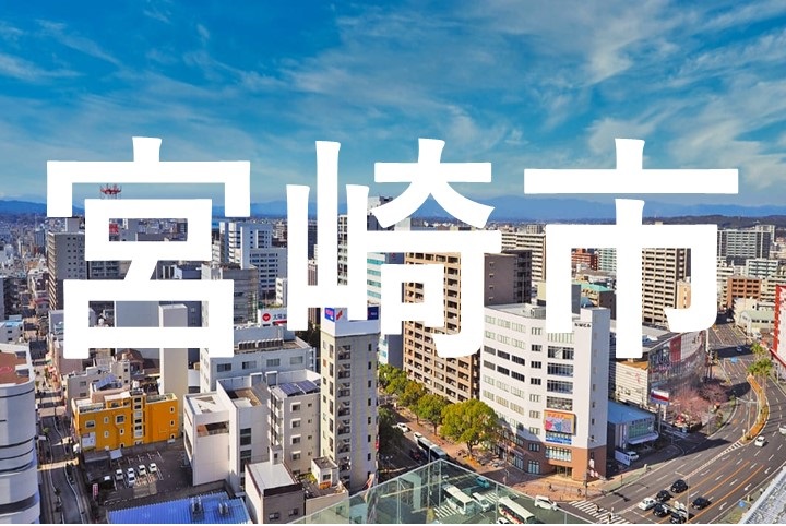 宮崎市