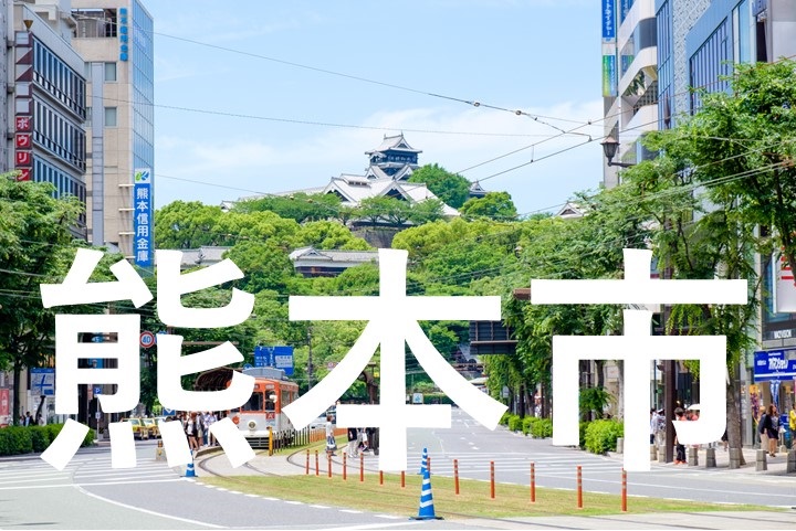 熊本市街頭イメージ