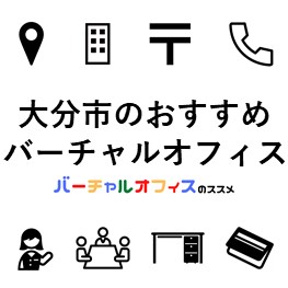 大分市のおすすめバーチャルオフィス-eye-catch