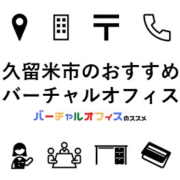 久留米市おすすめバーチャルオフィス-eye-catch