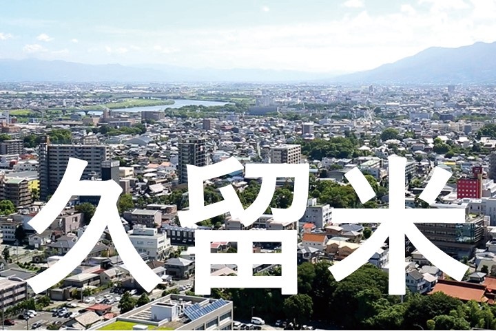 久留米街頭イメージ