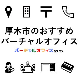 厚木市のおすすめバーチャルオフィス-eye-catch