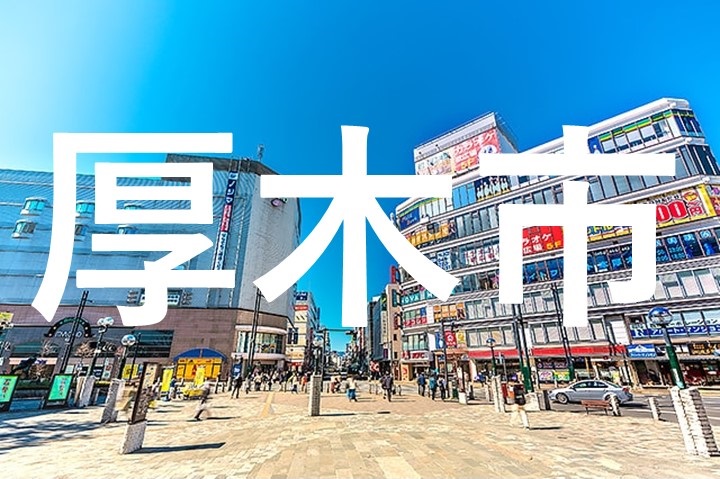 厚木市街頭イメージ