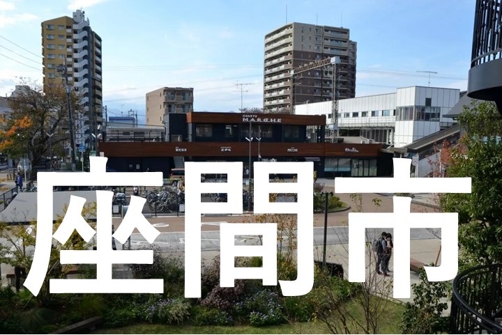 座間市街頭イメージ