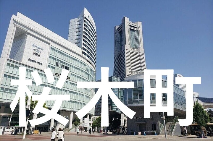 横浜桜木町街頭イメージ