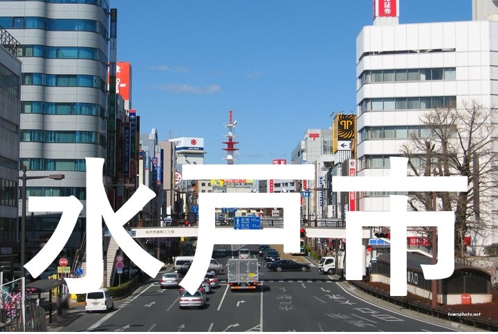水戸市街頭イメージ