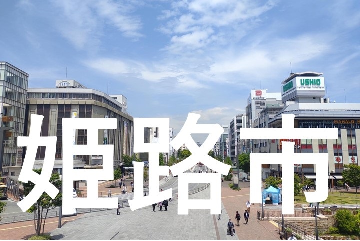 姫路市街頭イメージ
