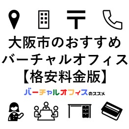 大阪市のおすすめ格安バーチャルオフィス-eye-catch