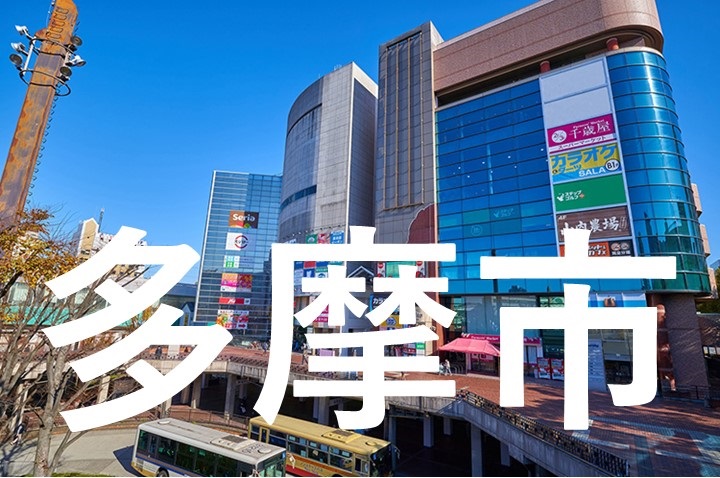 多摩市街頭イメージ