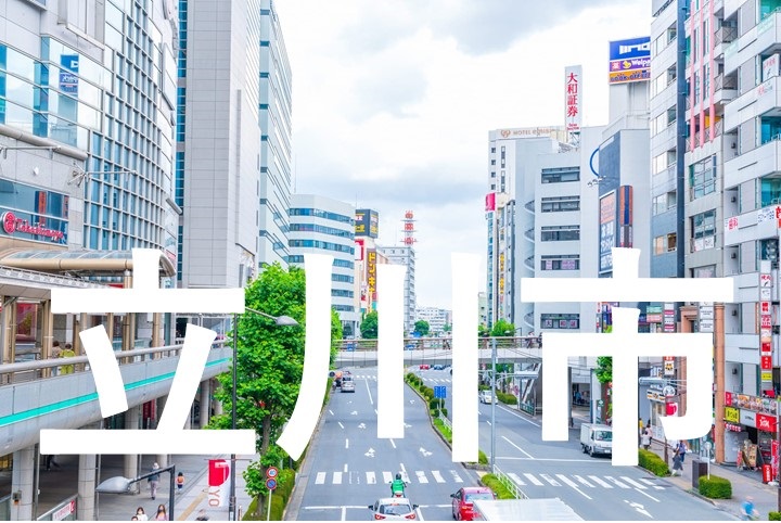 立川市街頭イメージ