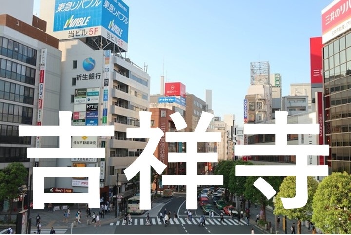 武蔵野市吉祥寺街頭イメージ