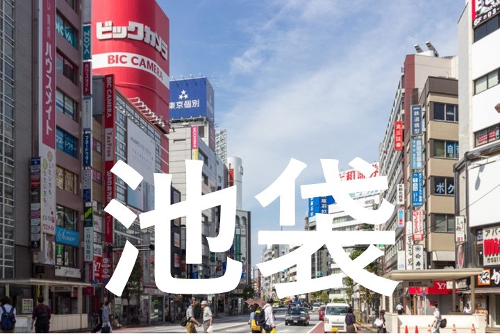 豊島区池袋街頭イメージ