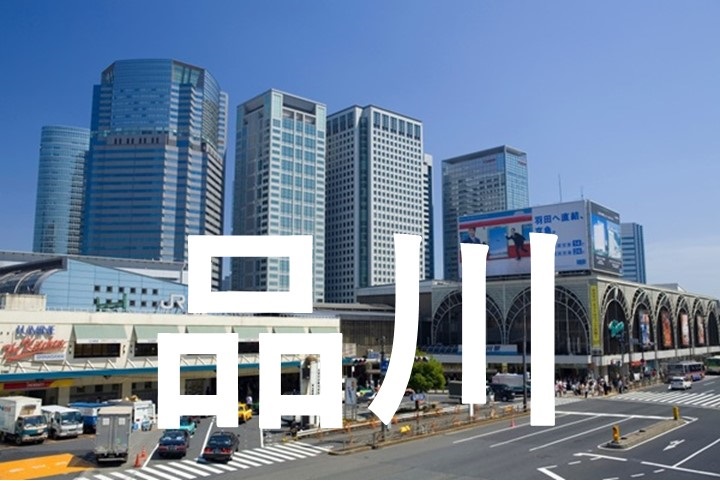 品川街頭イメージ