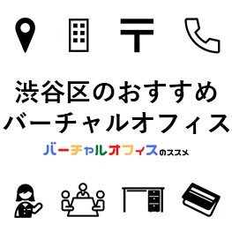 渋谷区のおすすめバーチャルオフィス-eye-catch